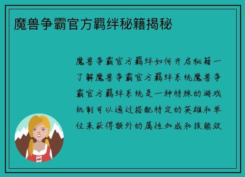 魔兽争霸官方羁绊秘籍揭秘