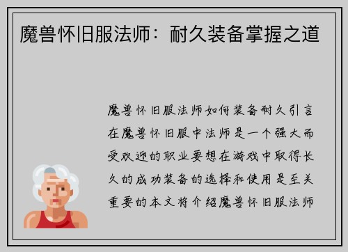 魔兽怀旧服法师：耐久装备掌握之道