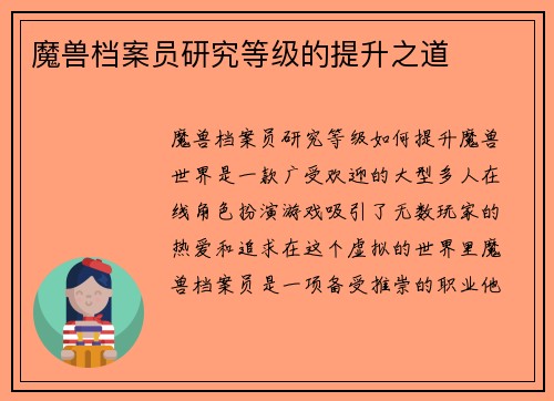 魔兽档案员研究等级的提升之道