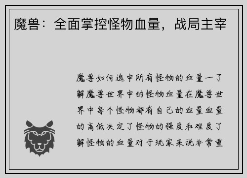 魔兽：全面掌控怪物血量，战局主宰