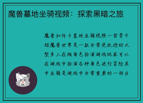 魔兽墓地坐骑视频：探索黑暗之旅