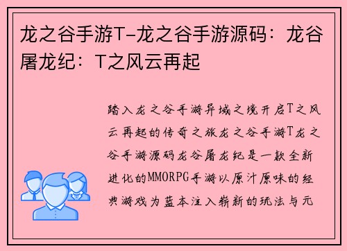 龙之谷手游T-龙之谷手游源码：龙谷屠龙纪：T之风云再起