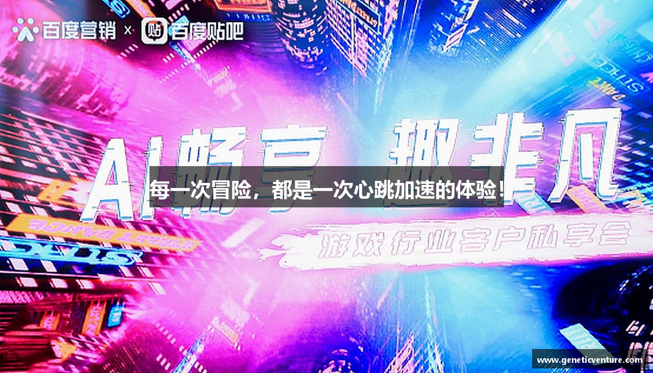 每一次冒险，都是一次心跳加速的体验！