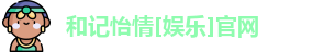 和记怡情[娱乐]官网